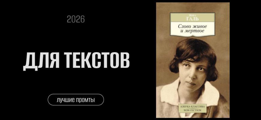 Как оживить текст за минуту 5 промтов по заветам Норы Галь сайт