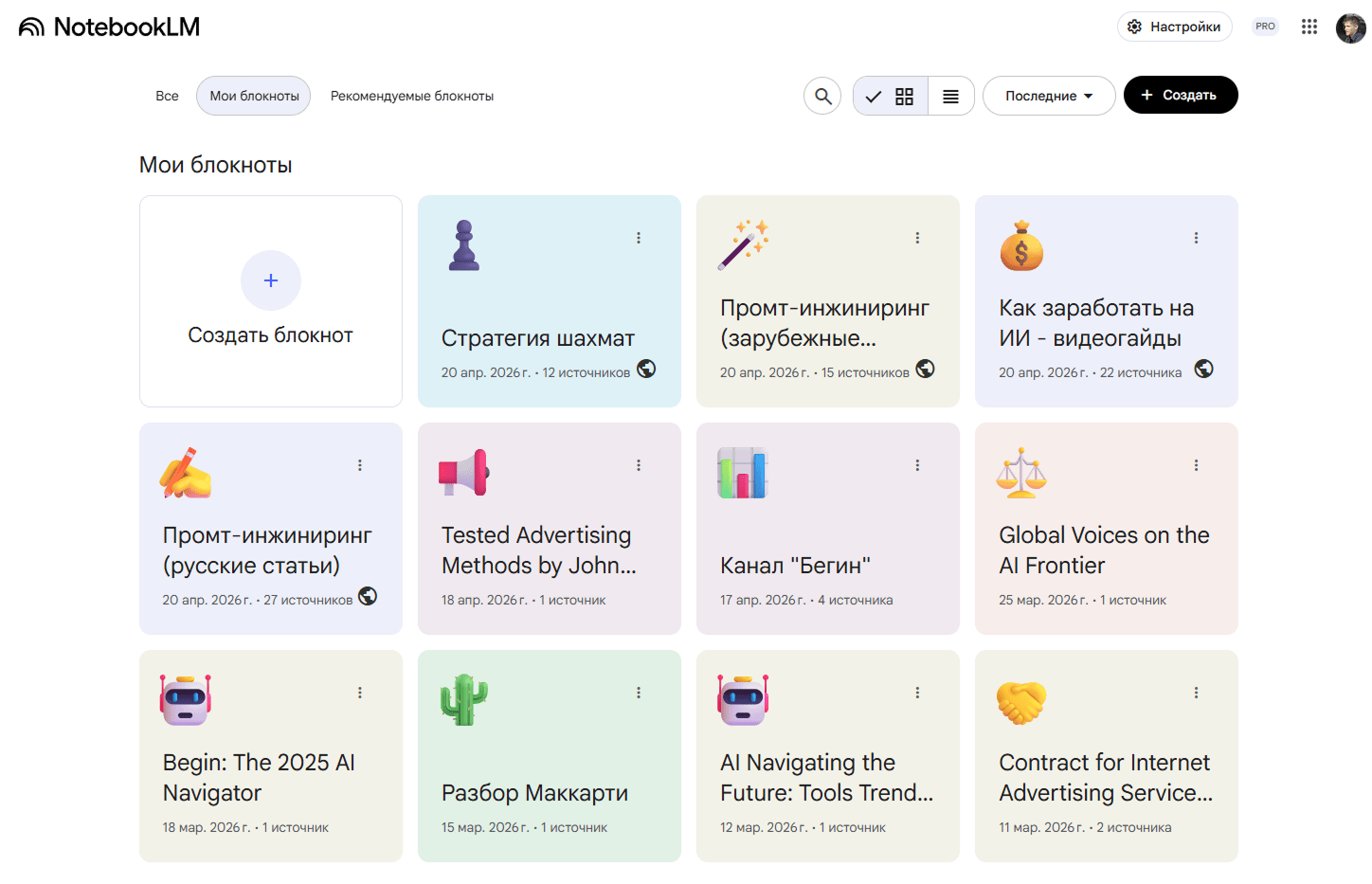 NotebookLM список блокнотов 4