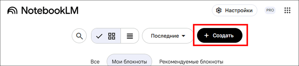 Создание блокнота в NotebookLM