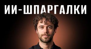Как Хассид Рубен монетизирует ИИ с помощью ИИ шпаргалок