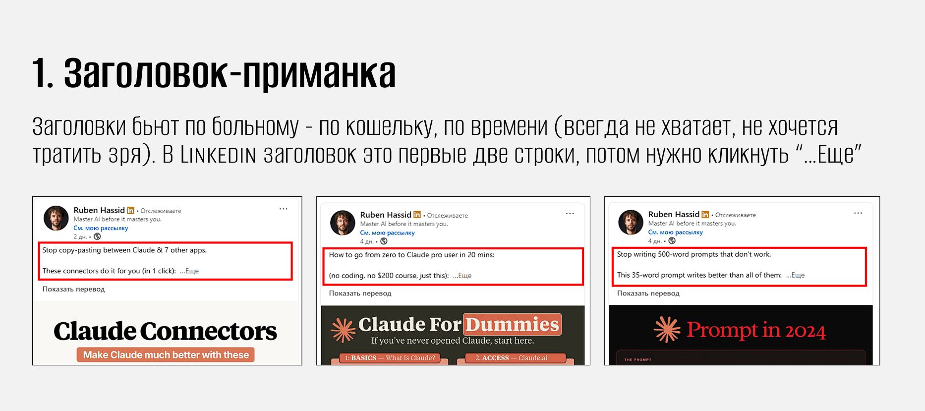 Как Ruben Hassid (Linkedin) монетизирует ИИ 1