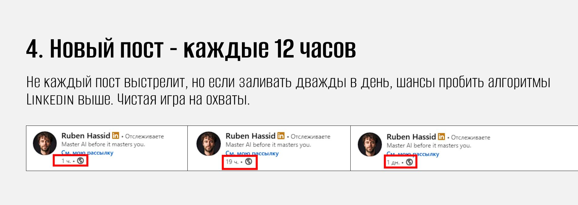 Как Ruben Hassid (Linkedin) монетизирует ИИ 4