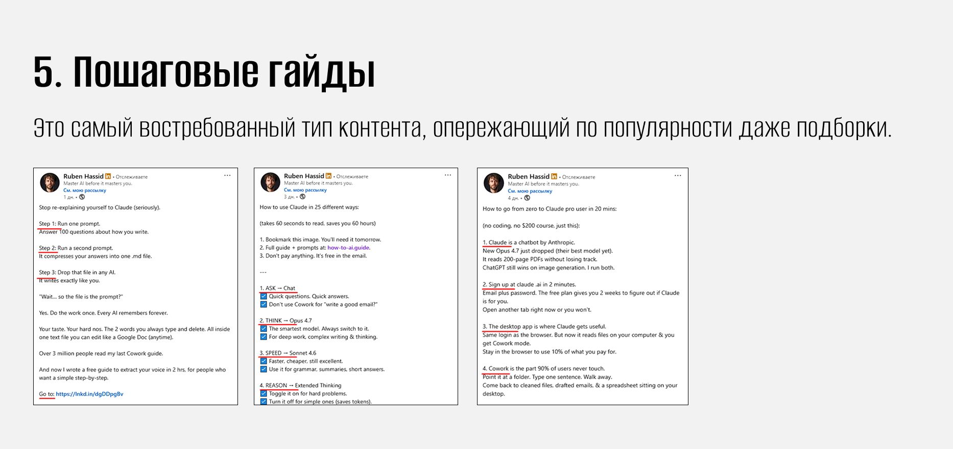 Как Ruben Hassid (Linkedin) монетизирует ИИ 5