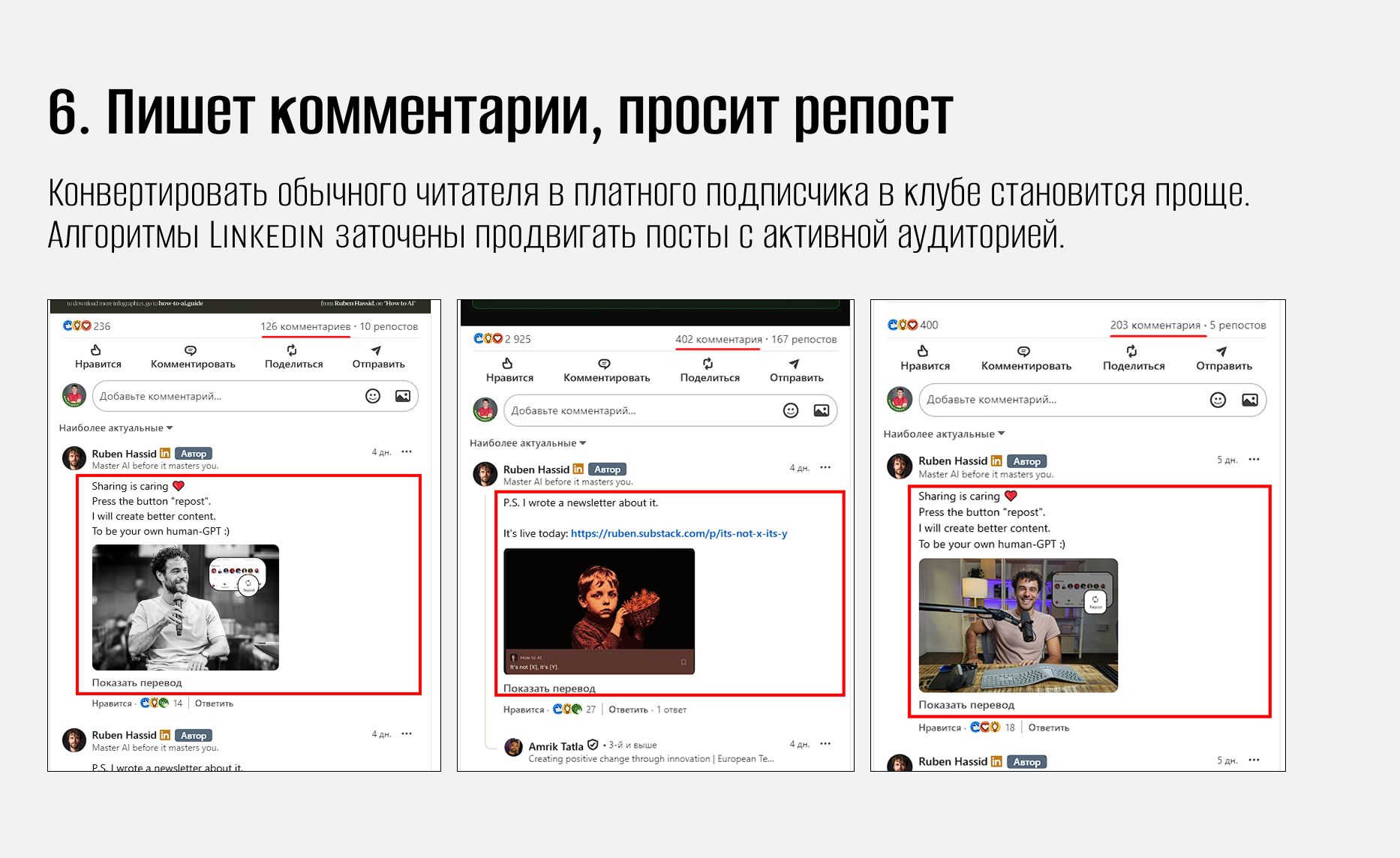 Как Ruben Hassid (Linkedin) монетизирует ИИ 6