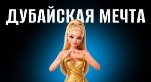 Дубайская мечта разбор ИИ сериала (сайт new)