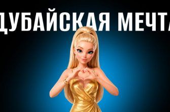 Дубайская мечта разбор ИИ сериала (сайт new)