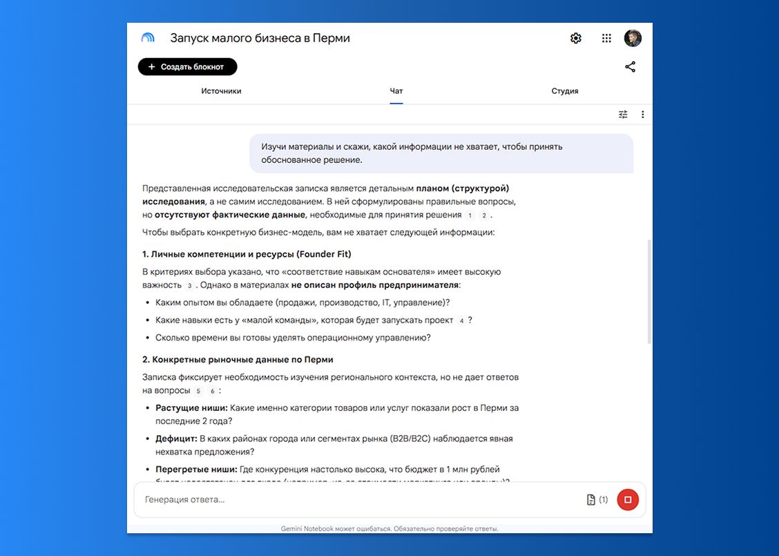 Как проверить бизнес идею с помощью NotebookLM 3