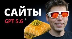 Сайт Как создать сайт с помощью Codex и GPT 5.6 пошаговый гайд