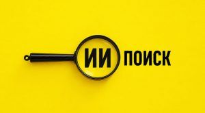 100+ статистических фактов об ИИ поиске