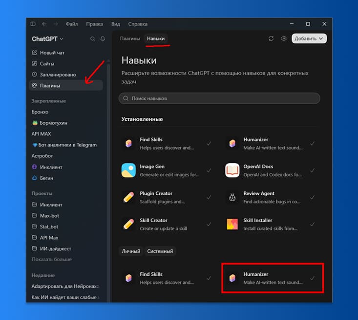 Как “очеловечить” ИИ тексты с помощью ChatGPT Work и навыка Humanizer 3