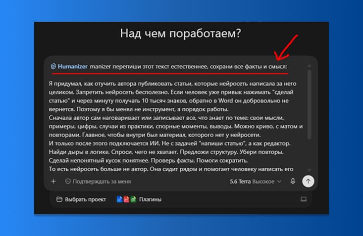Как “очеловечить” ИИ тексты с помощью ChatGPT Work и навыка Humanizer 4