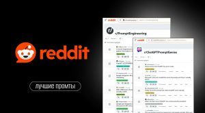 Сайт ТОП 50 лучших промтов Reddit за все время