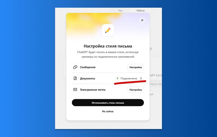ChatGPT подключение функции Настройка стиля письма