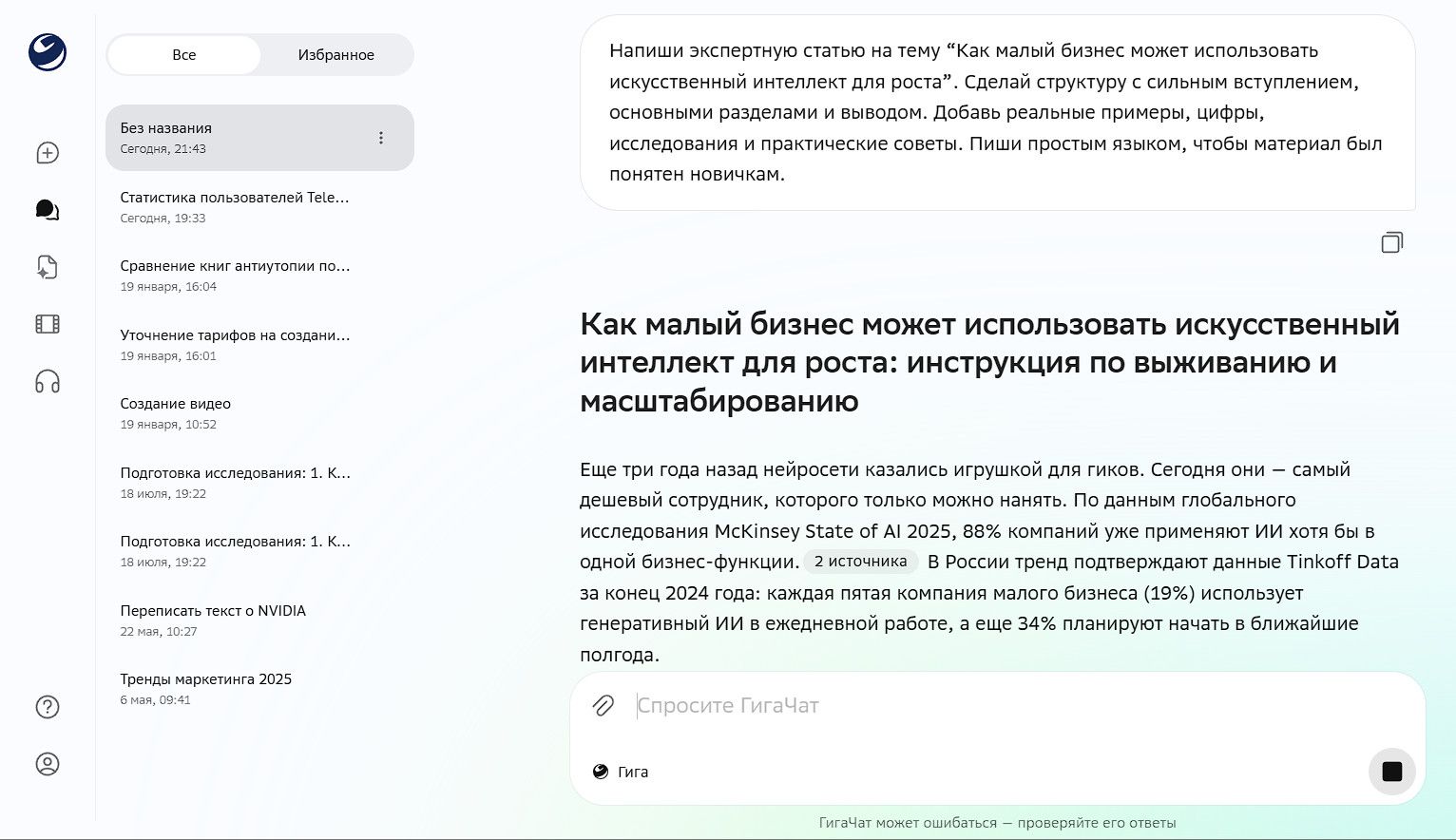 GigaChat бесплатная нейросеть для русского текста