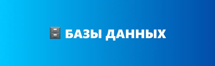 MCP сервера для Базы данных