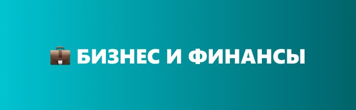 MCP сервера для Бизнес и финансы