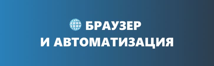 MCP сервера для Браузер и автоматизация