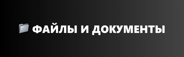 MCP сервера для файлы и документы
