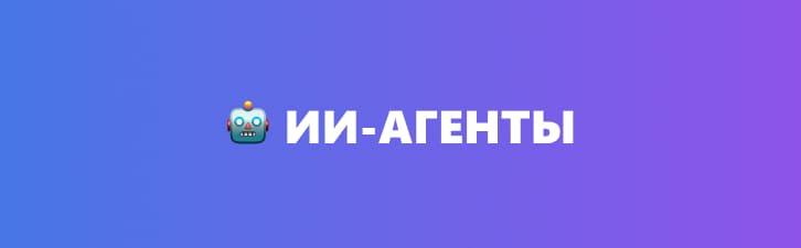 MCP сервера для ИИ агенты
