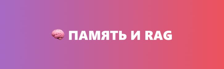 MCP сервера для Память и RAG