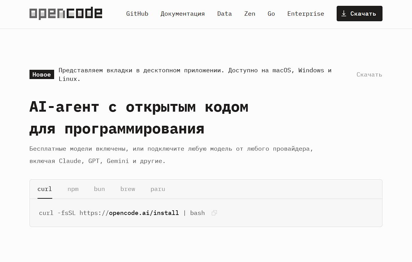 OpenCode — бесплатный ИИ агент с открытым кодом