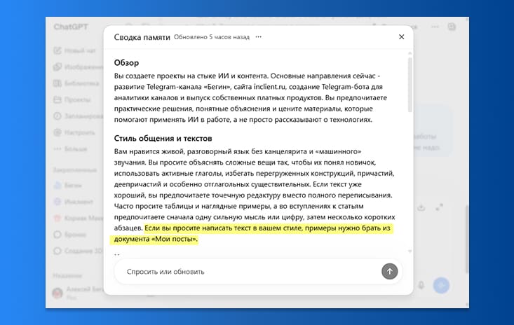 В память ChatGPT внесена запись где брать образец для стиля текстов