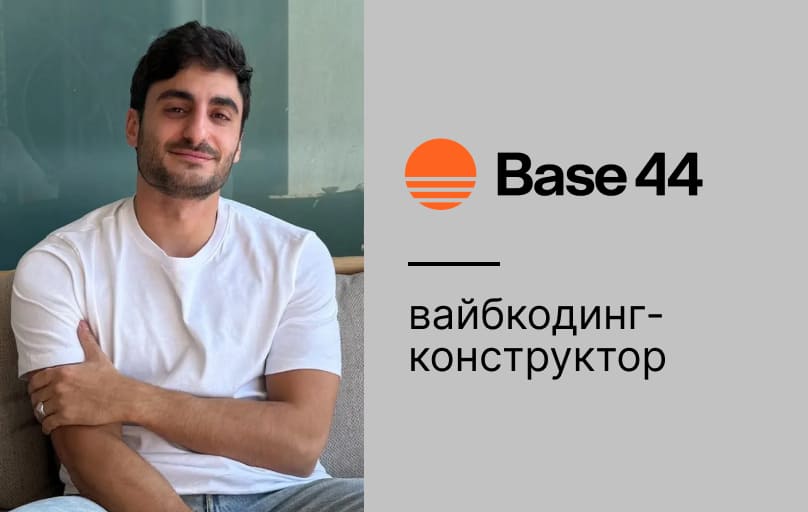 Base44 вайбкодинг конструктор
