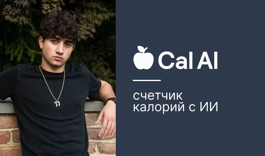 Cal AI ИИ счетчик каллорий